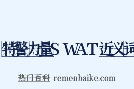 特警力量SWAT近义词是什么意思的图片